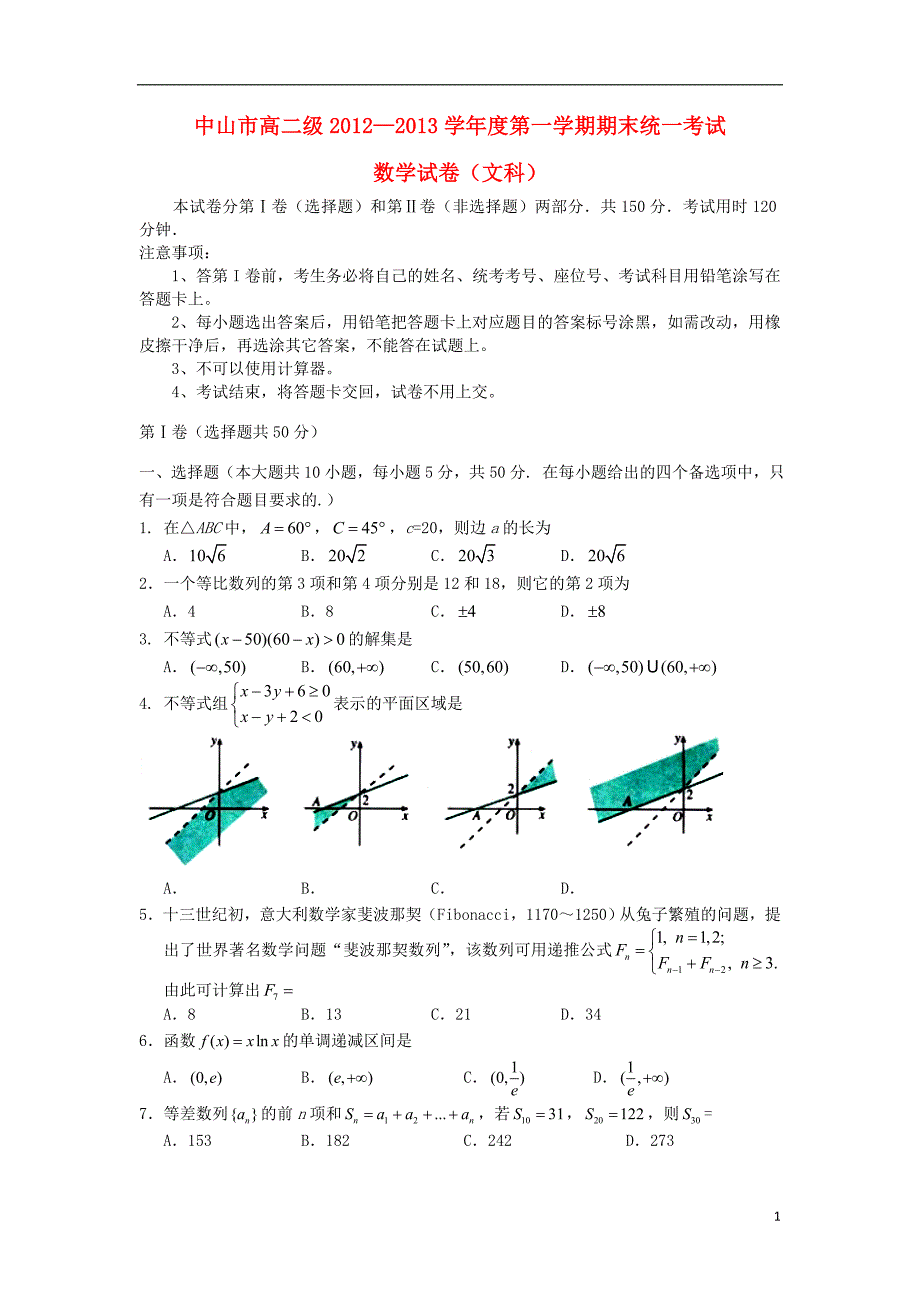 广东省中山市高二数学上学期期末统一考试文新人教A版_第1页