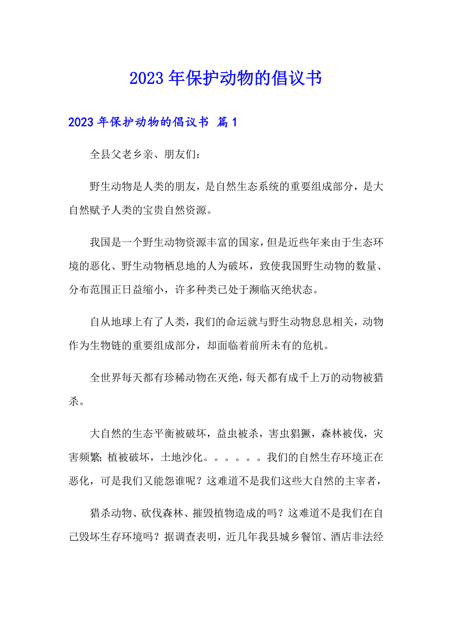 （多篇）2023年保护动物的倡议书_第1页