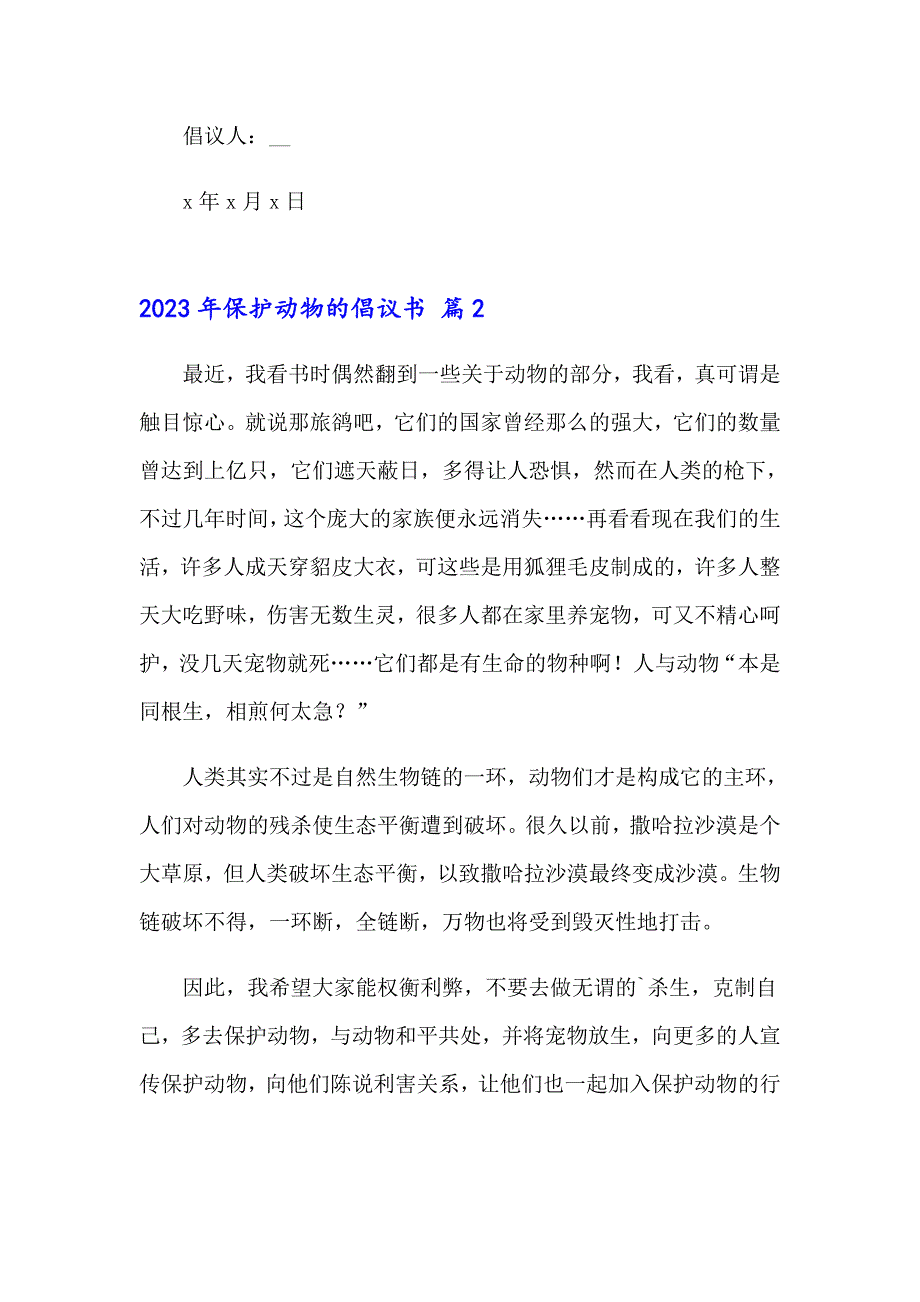 （多篇）2023年保护动物的倡议书_第3页