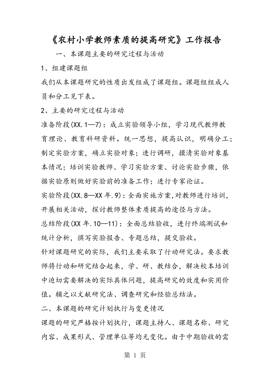 2023年农村小学教师素质的提高研究工作报告.doc_第1页