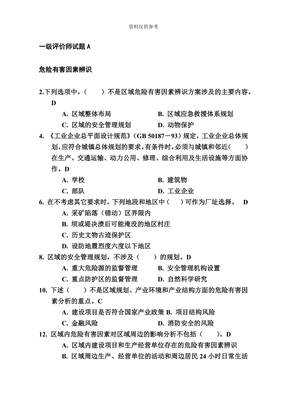 一级安全评价师试题A.doc_第2页