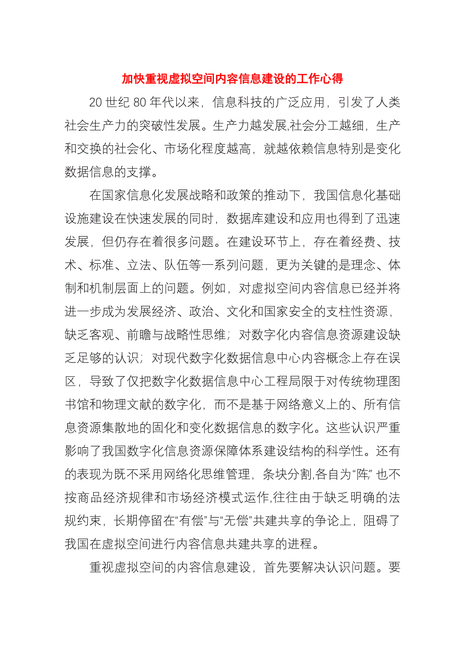 加快重视虚拟空间内容信息建设的工作心得.docx_第1页