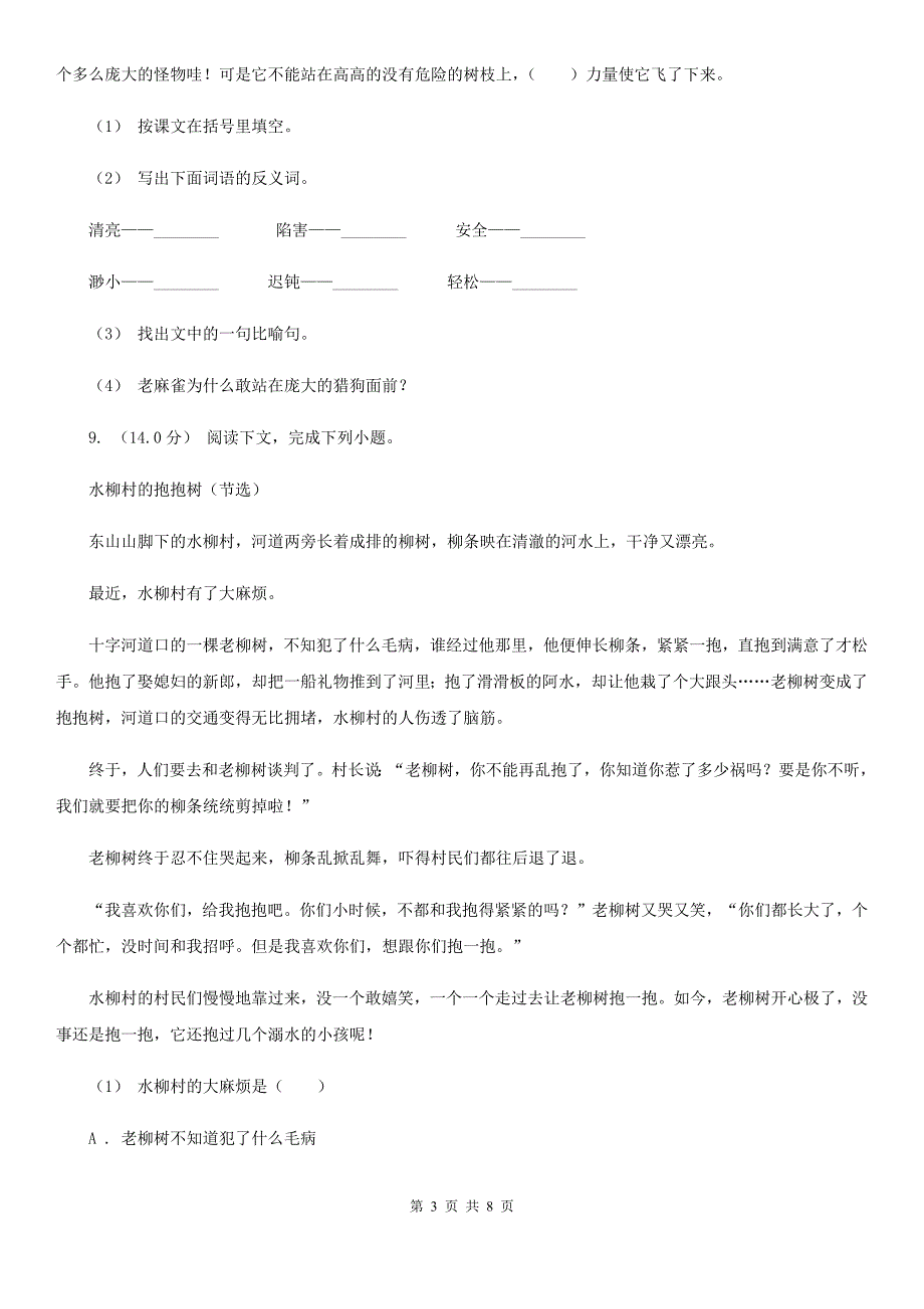 陕西省咸阳市2020年（春秋版）语文六年级下册期末测试卷D卷_第3页