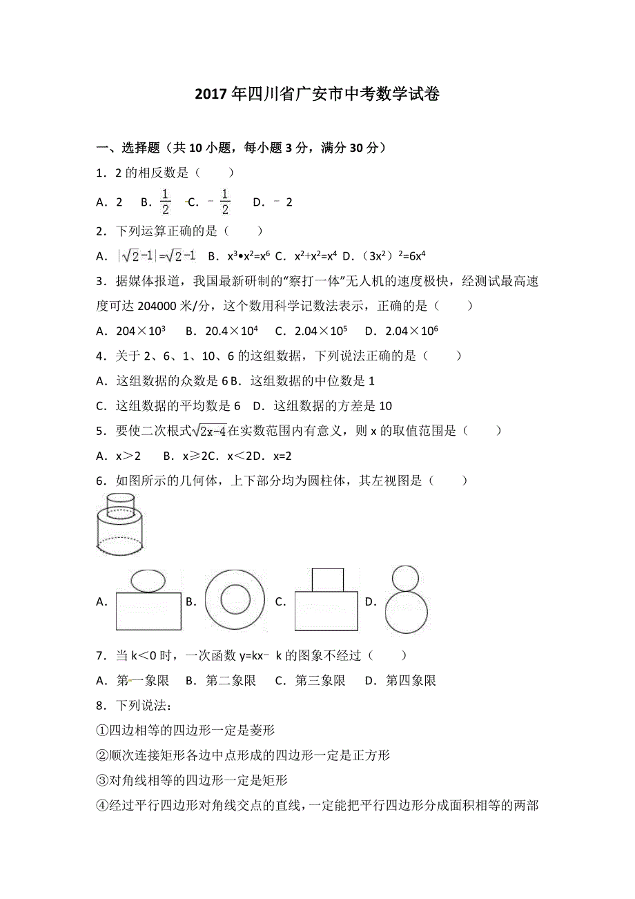 广安市中考数学试卷及答案解析_第1页