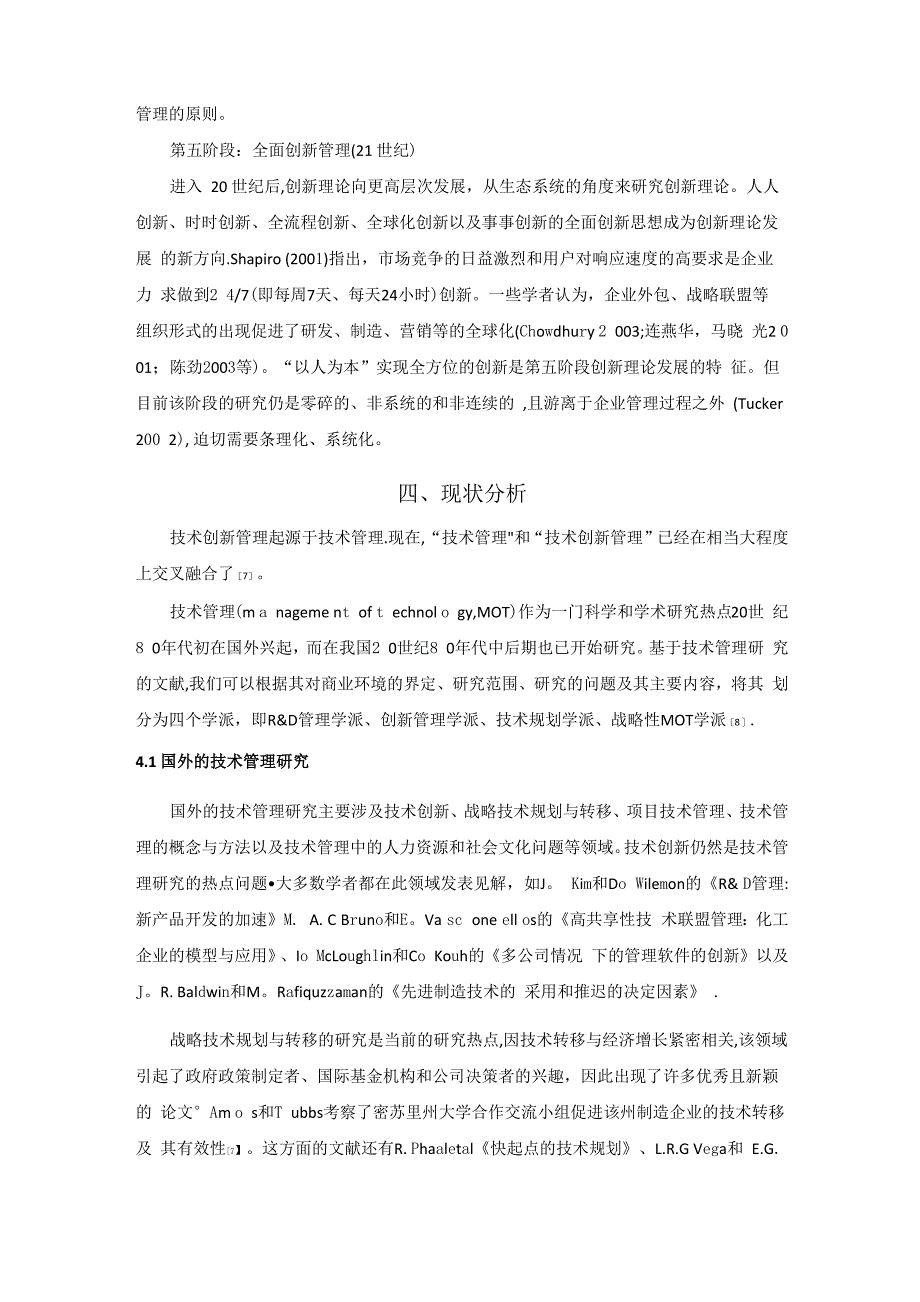 技术创新文献综述_第4页