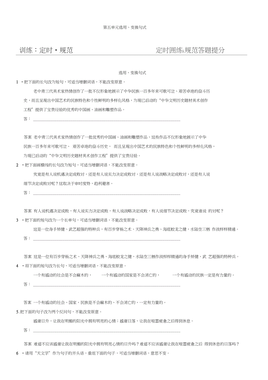 2019届高考语文一轮复习《选用、变换句式》规范训练_第1页