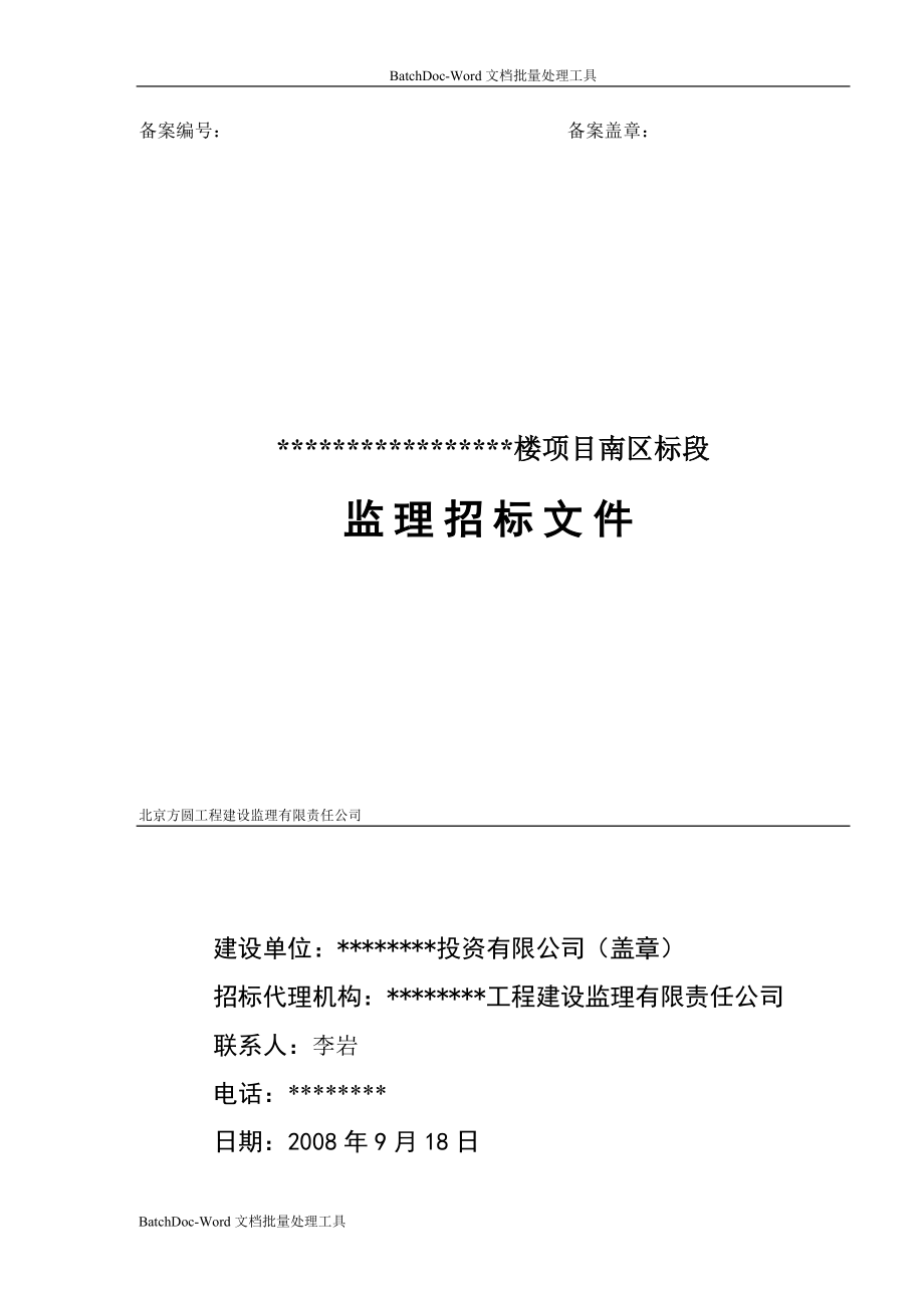 方圆工程某楼南区标段监理招标文件_第1页