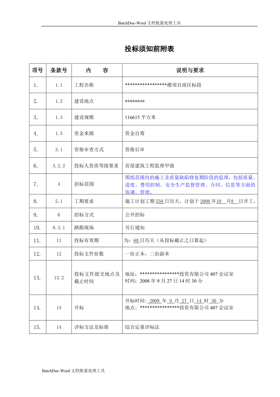 方圆工程某楼南区标段监理招标文件_第3页