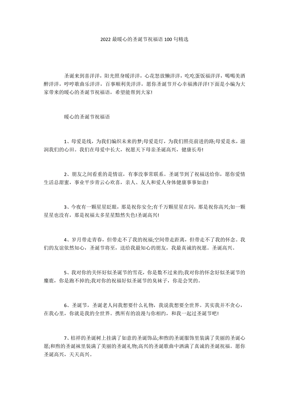 2022最暖心的圣诞节祝福语100句精选_第1页