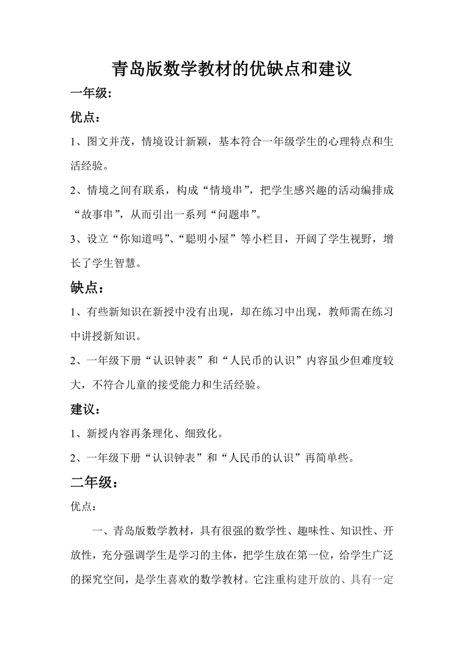 青岛版数学教材的优缺点和建议.doc_第1页