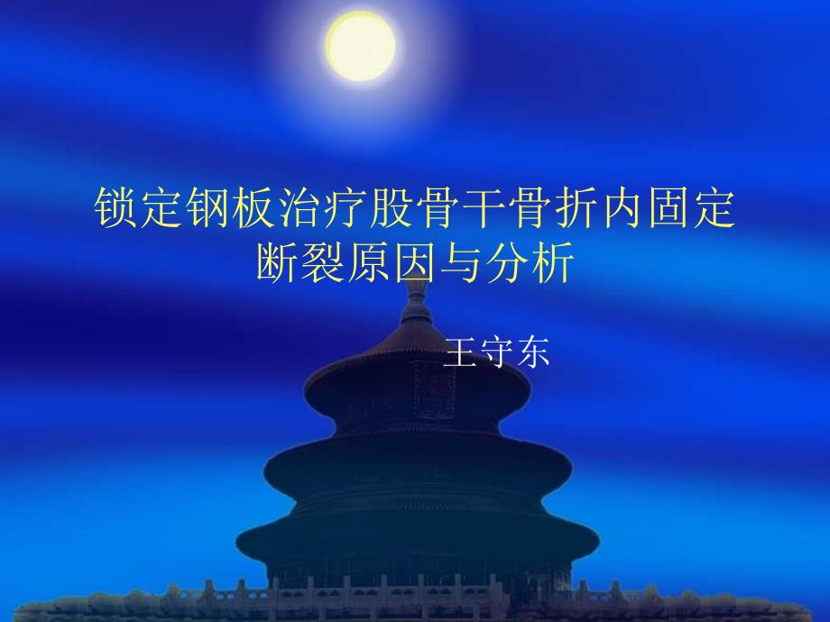锁定钢板治疗股骨干骨折内固定断裂原因与分析_第1页