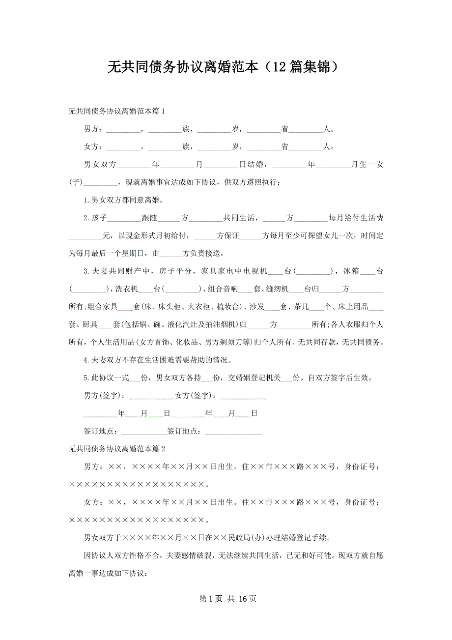 无共同债务协议离婚范本（12篇集锦）_第1页