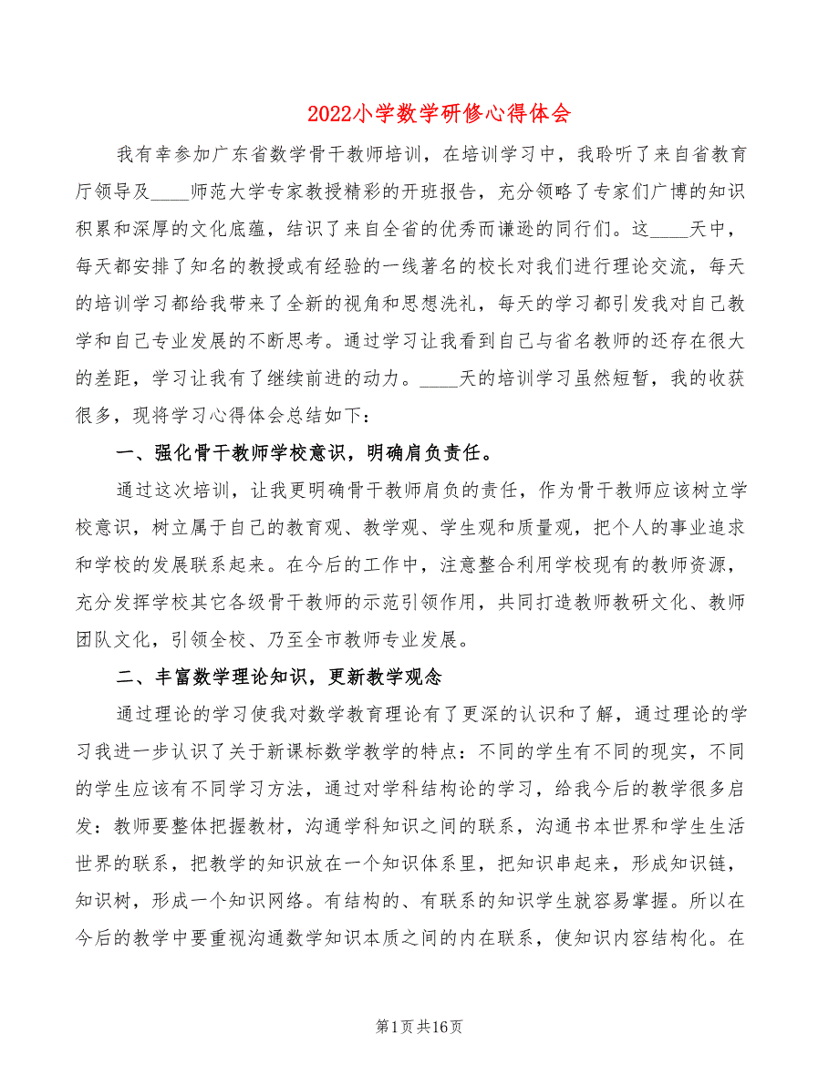 2022小学数学研修心得体会_第1页