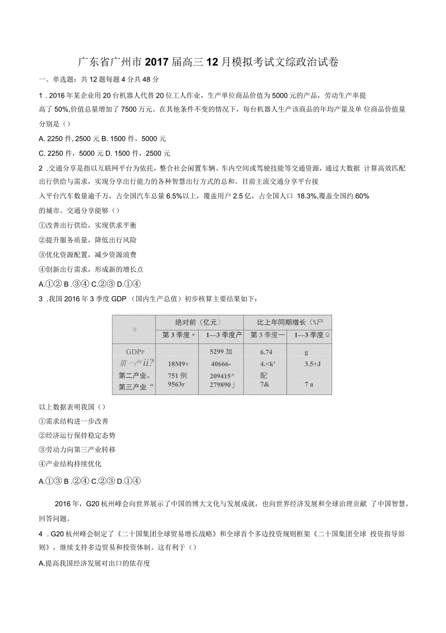 广东省广州市高三12月模拟考试文综政治试卷有答案_第1页