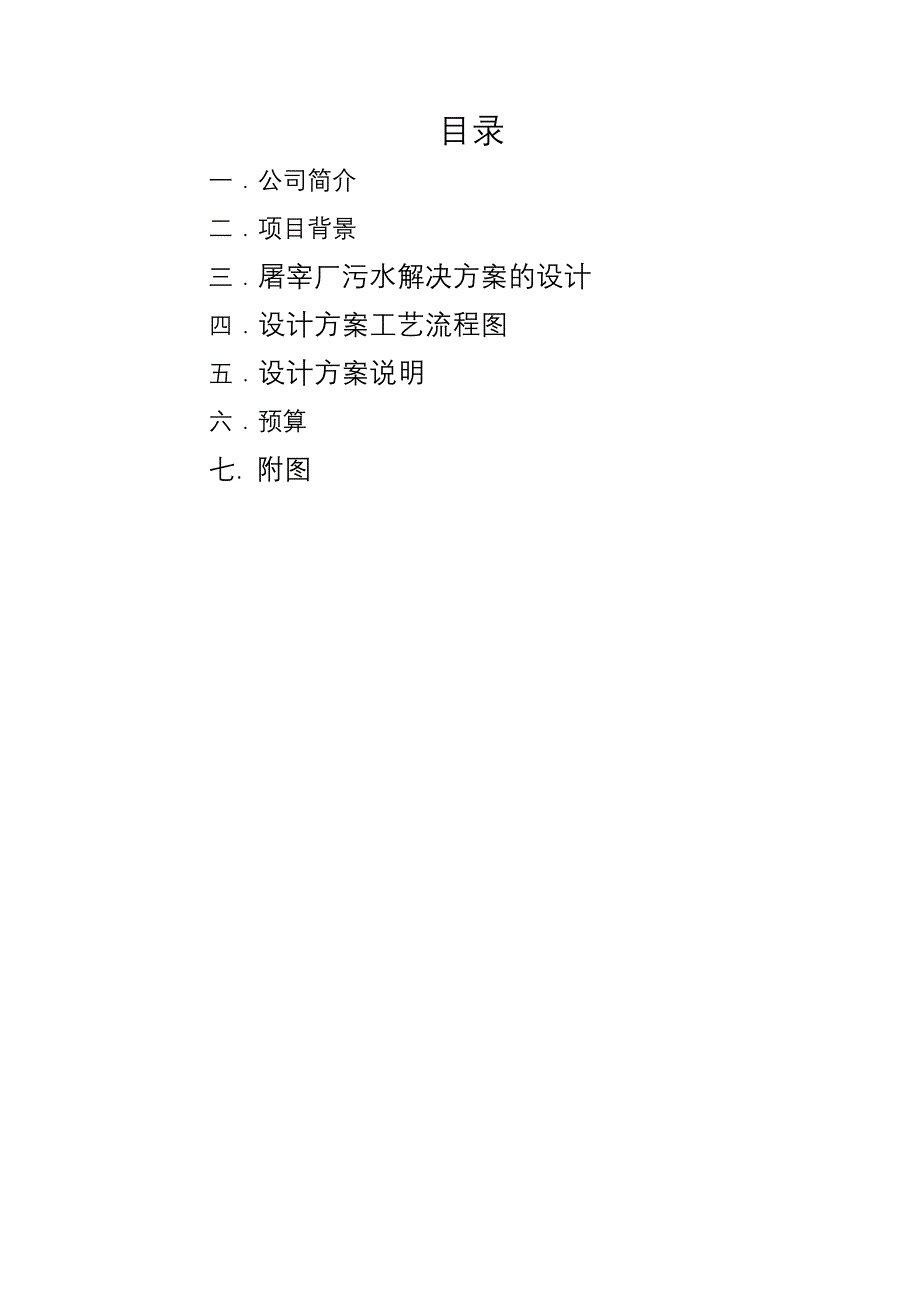 屠宰场污水处理方案_第2页