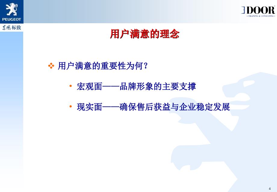 标致用户满意度管理_第4页