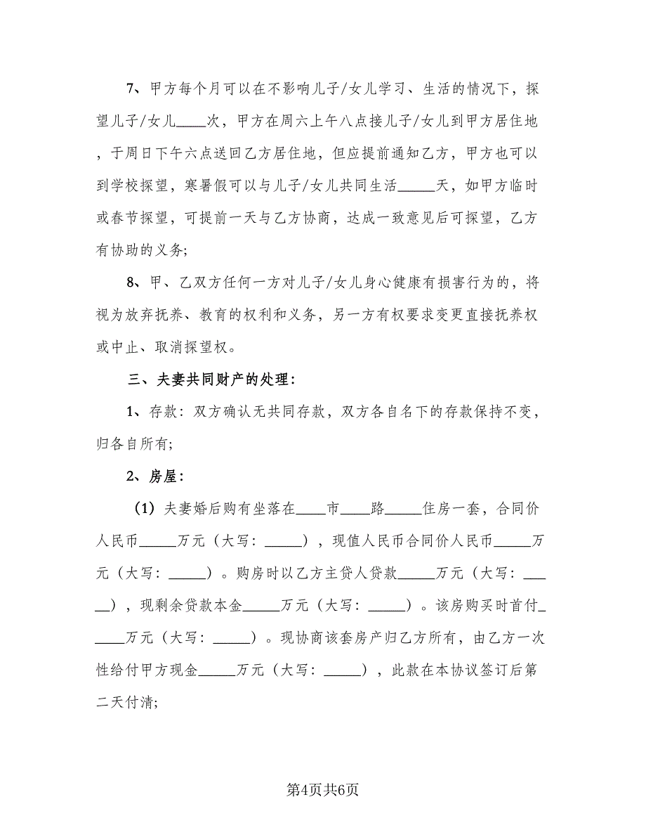 离婚自愿放弃房产简单协议书范文（2篇）.doc_第4页