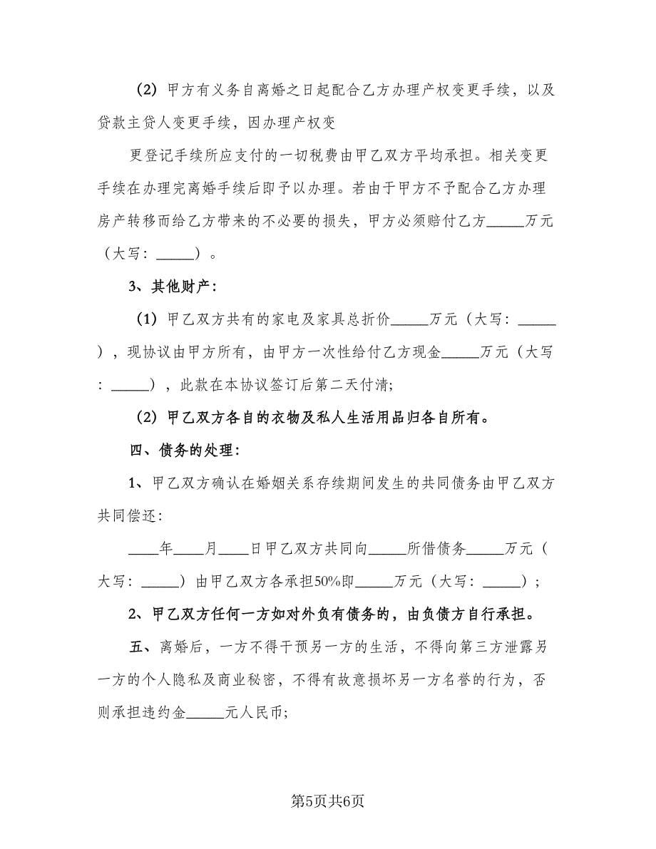 离婚自愿放弃房产简单协议书范文（2篇）.doc_第5页