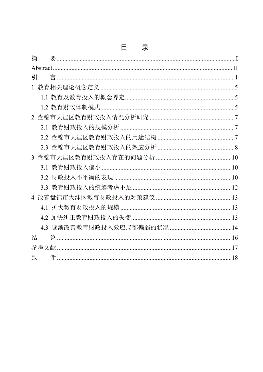 财政专业盘锦市教育行业财政投入的改革与思考——以盘锦市大洼区财政局为例_第1页