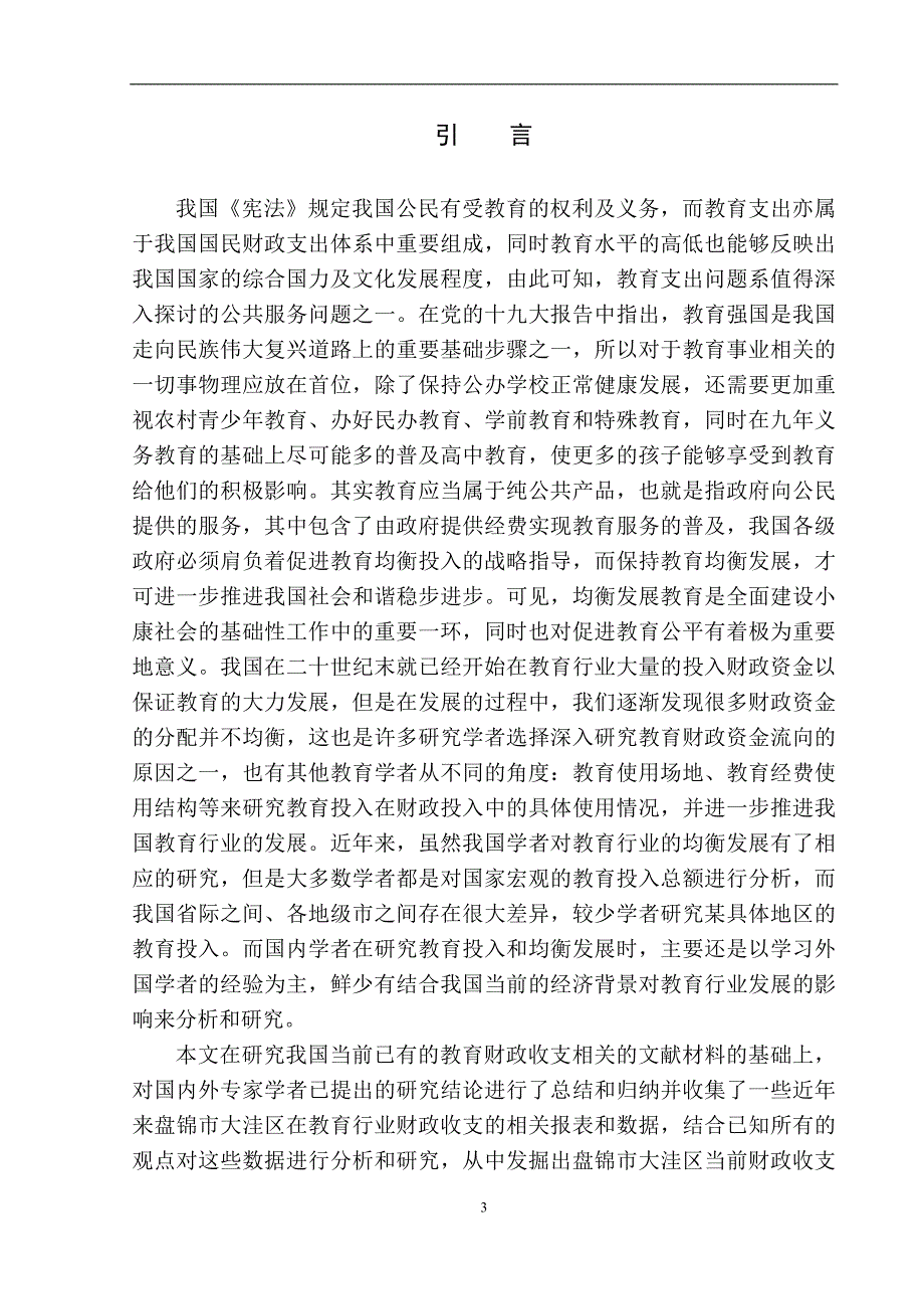 财政专业盘锦市教育行业财政投入的改革与思考——以盘锦市大洼区财政局为例_第4页