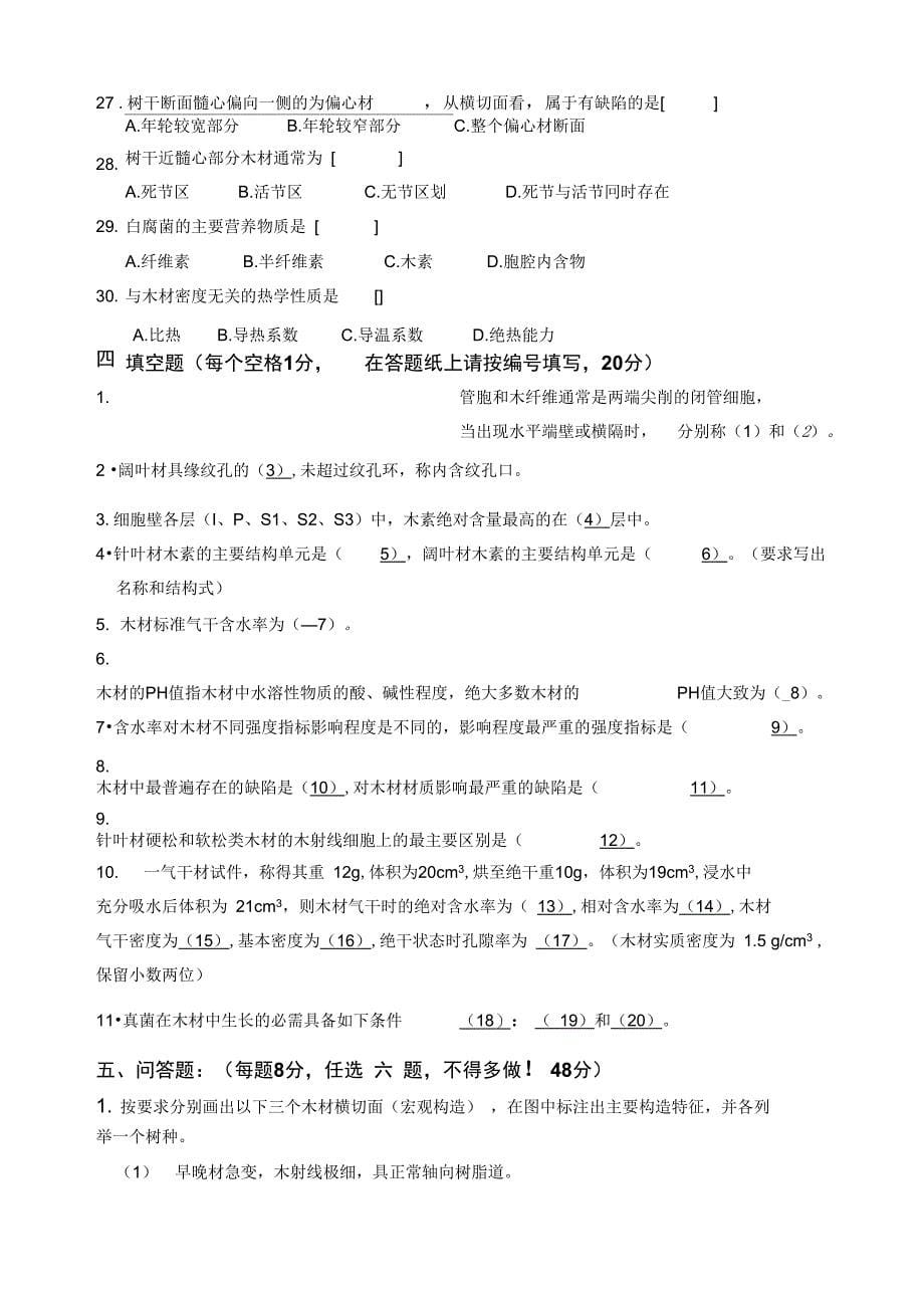 2004年南京林业大学木材学(附部分答案)_第5页