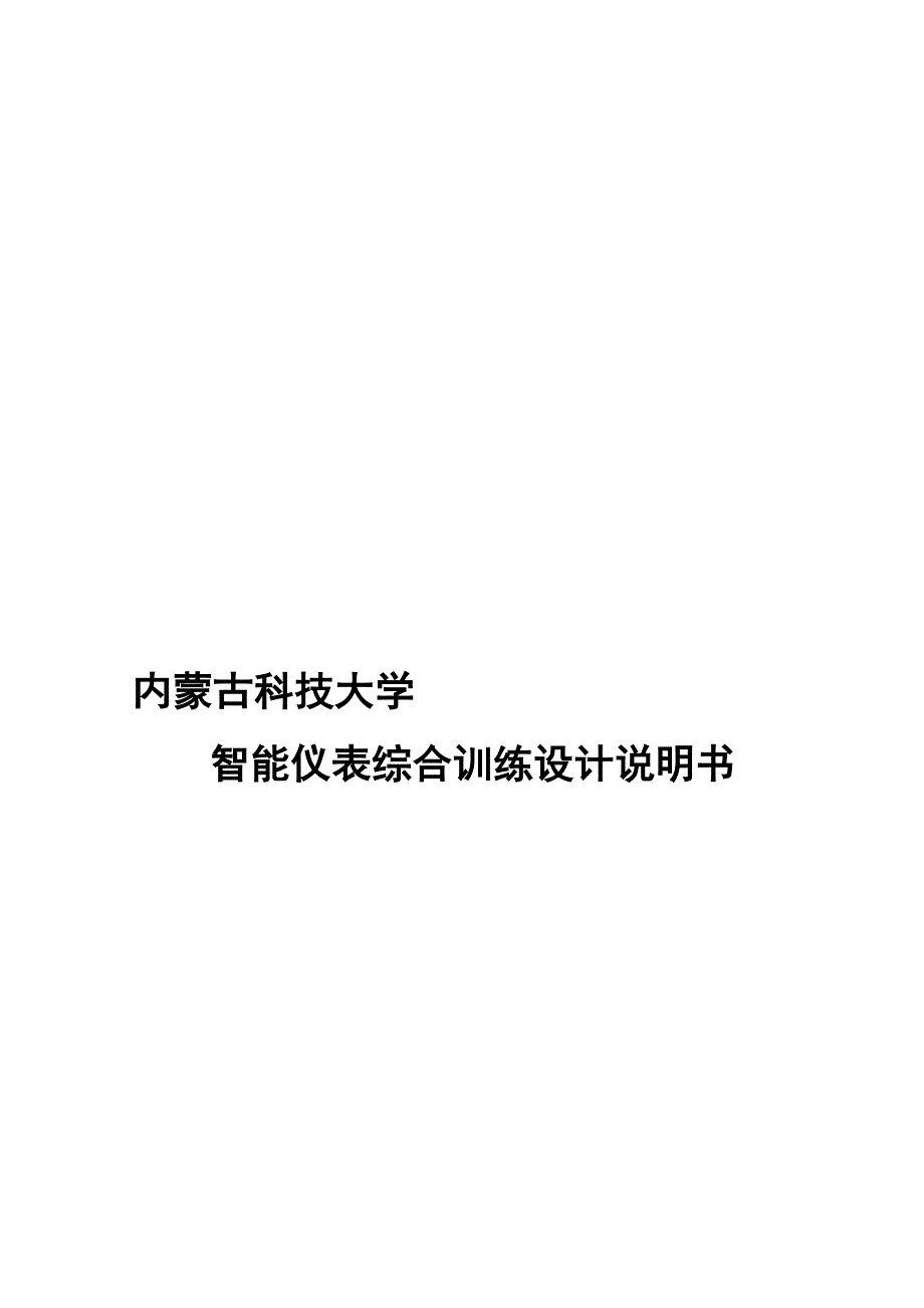 基于单片机的LED数码管数字电子钟智能仪表课程设计_第1页