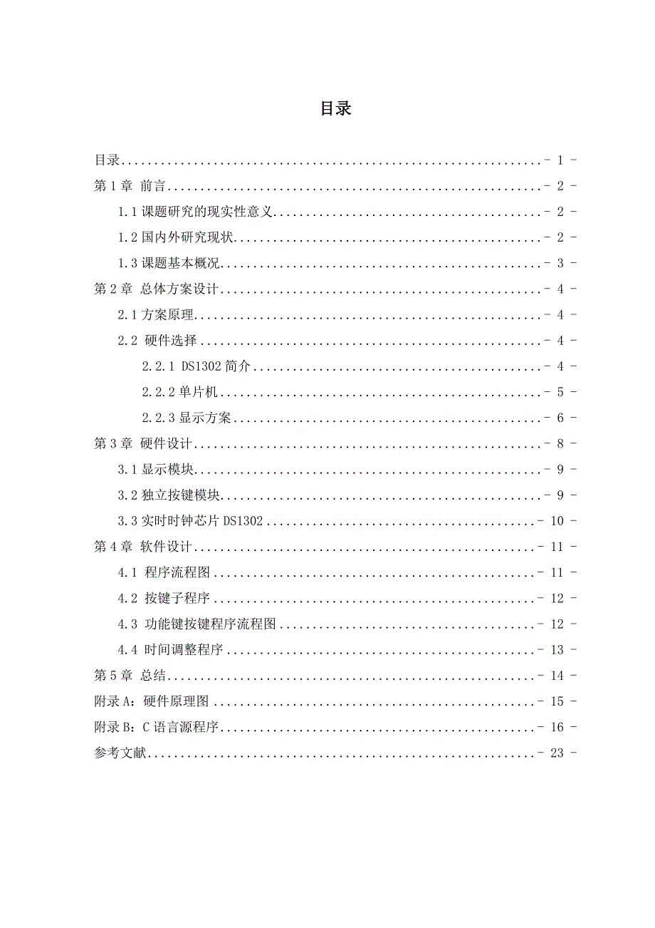 基于单片机的LED数码管数字电子钟智能仪表课程设计_第4页