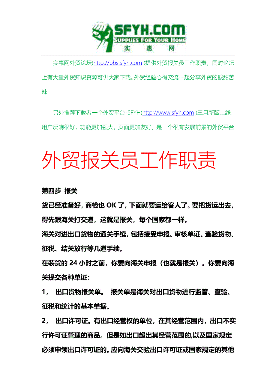 外贸报关员工作职责.doc_第1页