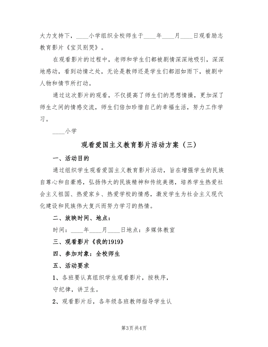 观看爱国主义教育影片活动方案（三篇）_第3页