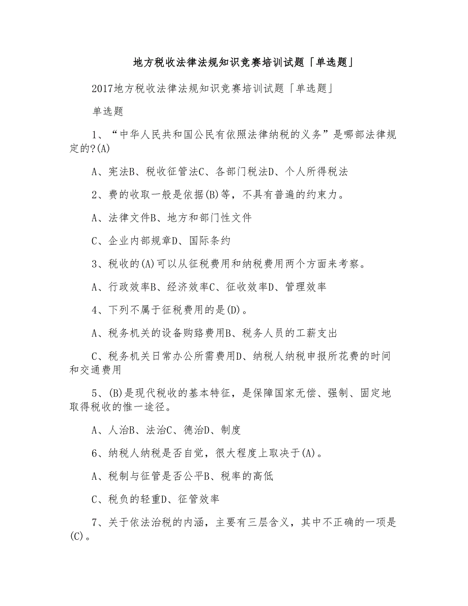 地方税收法律法规知识竞赛培训试题单选题_第1页