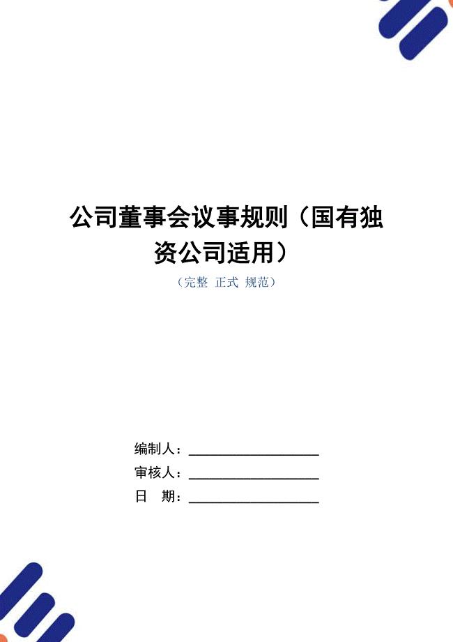 公司董事会议事规则（国有独资公司适用）