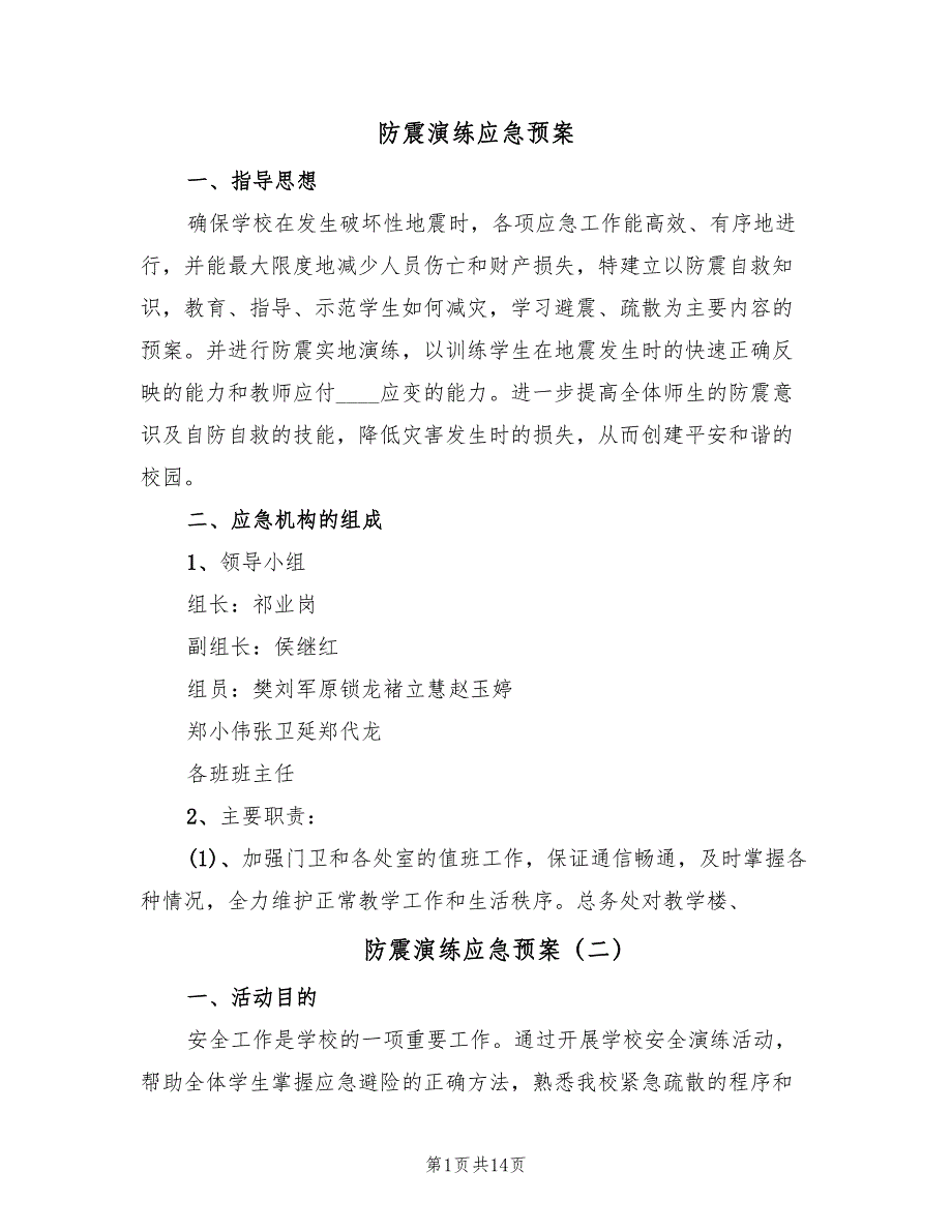 防震演练应急预案（4篇）_第1页