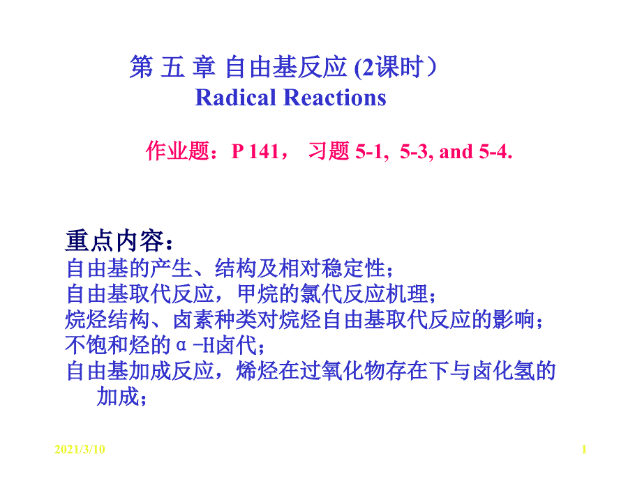 第五章-自由基反应_第1页