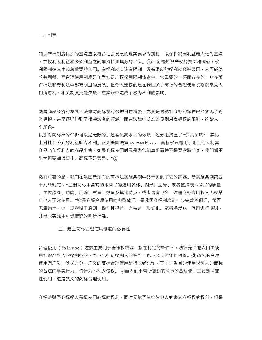 试论商标的合理使用及其判断标准--从新商标法实施条例的有关规定谈起_第1页