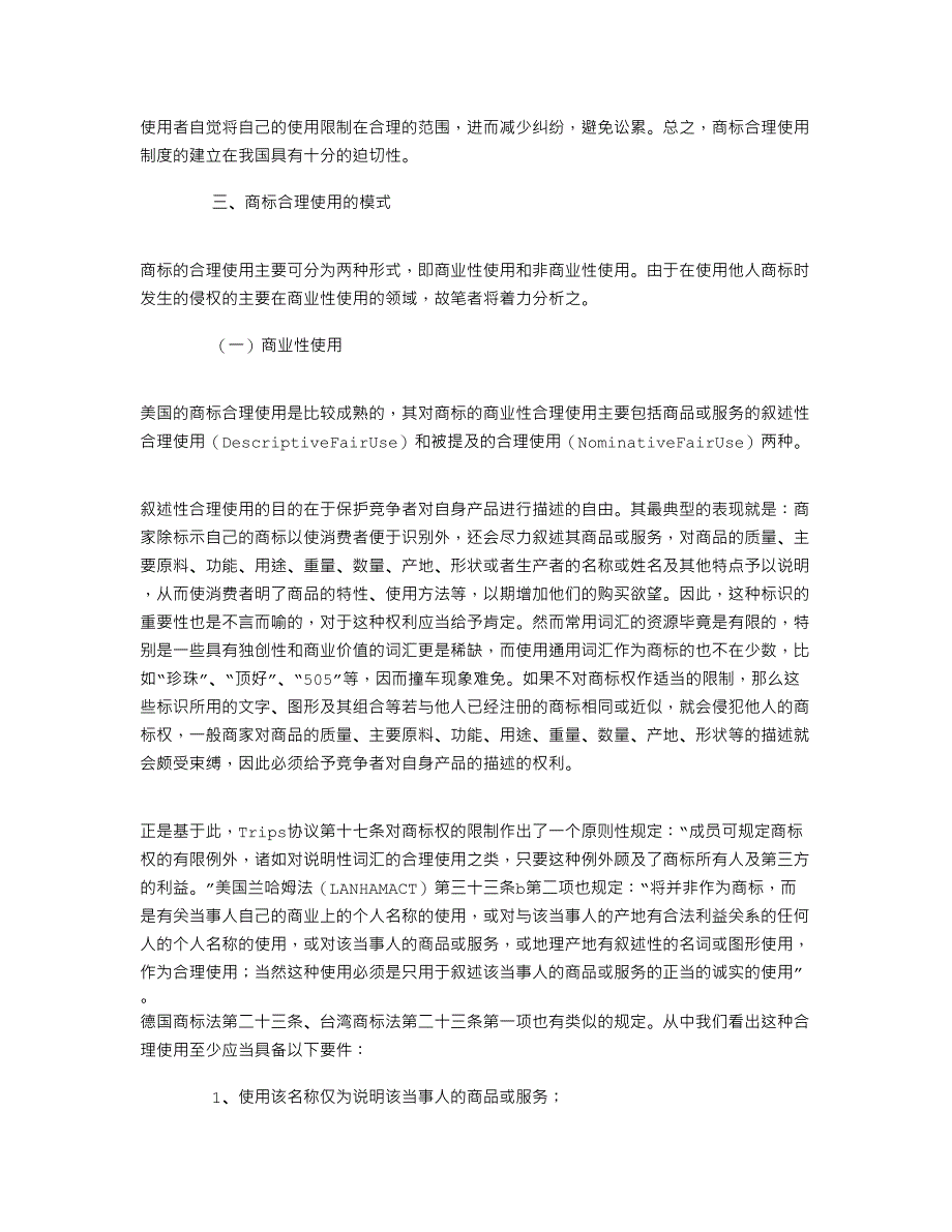 试论商标的合理使用及其判断标准--从新商标法实施条例的有关规定谈起_第3页