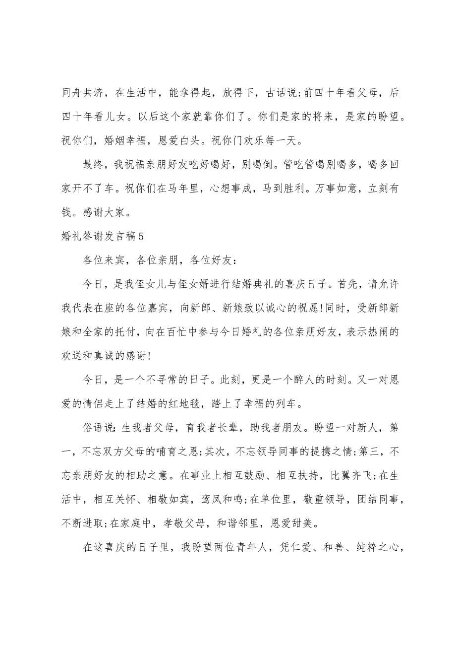 婚礼答谢发言稿.docx_第5页