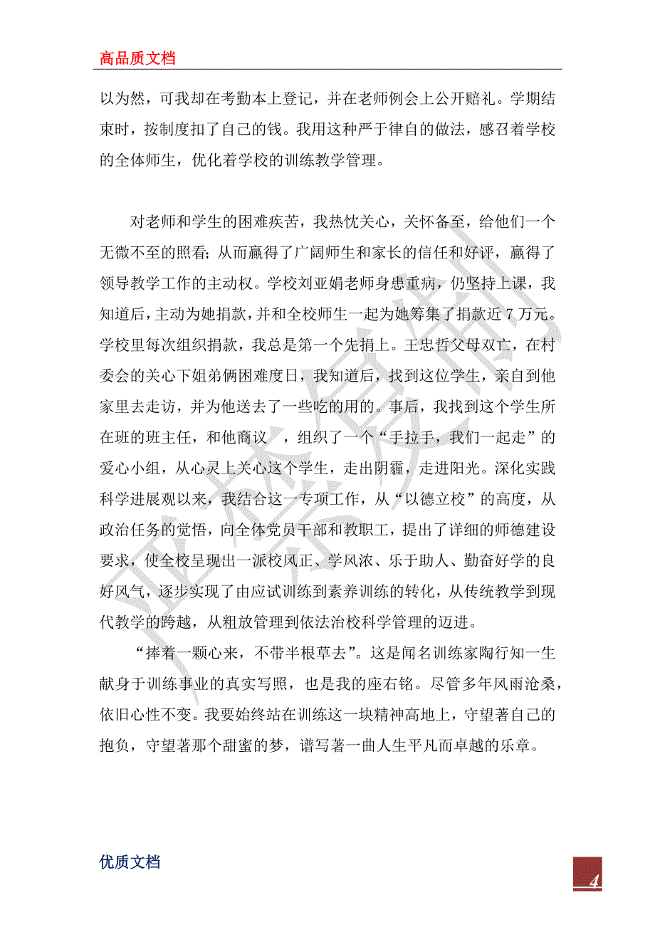 2023年中学党支部书记、校长事迹材料_第4页