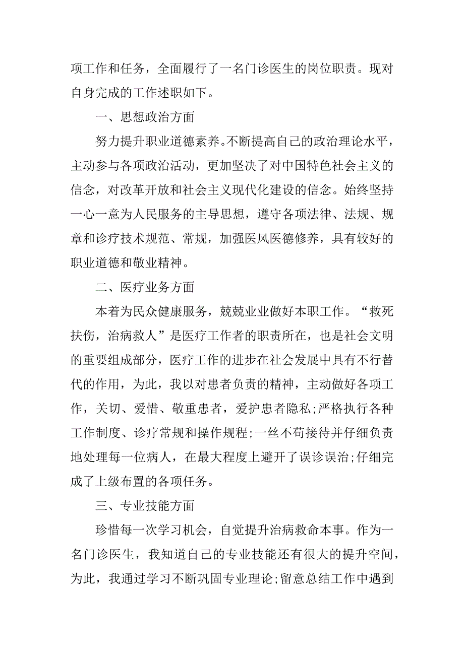 2023年优秀医生述职报告7篇_第5页