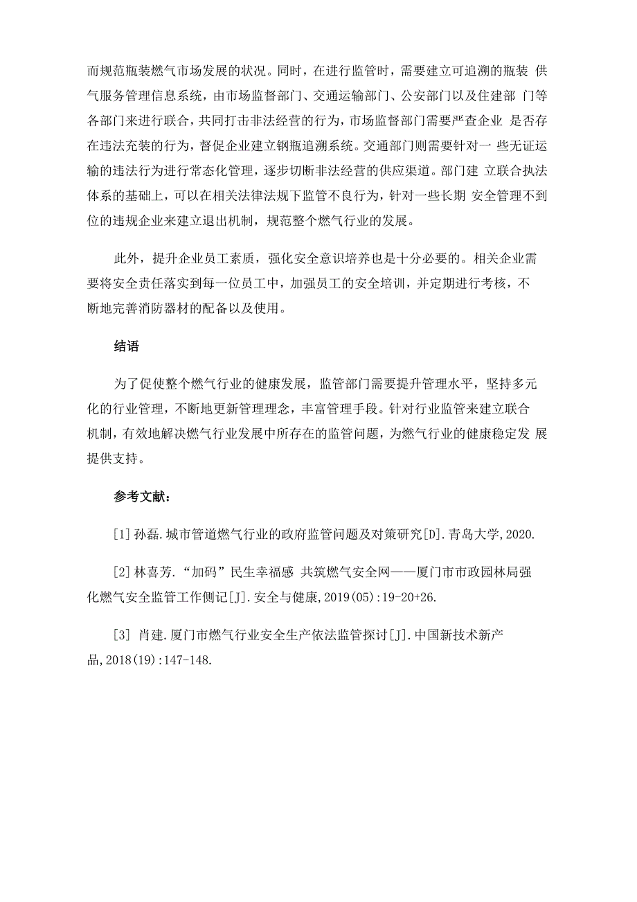 探究燃气行业监管存在的问题及解决策略_第4页