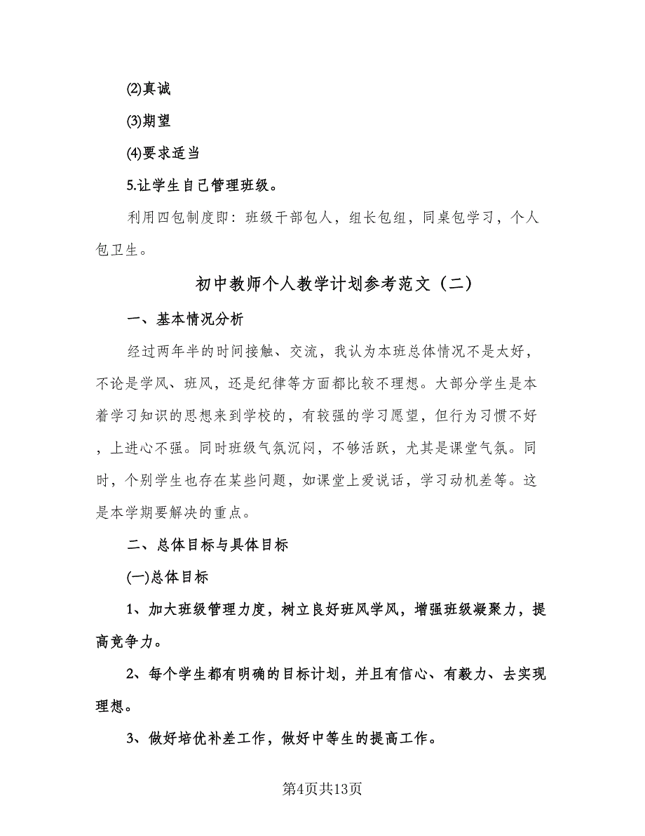 初中教师个人教学计划参考范文（四篇）.doc_第4页