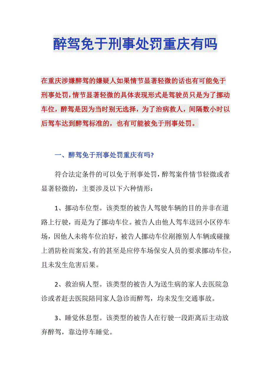 醉驾免于刑事处罚重庆有吗_第1页