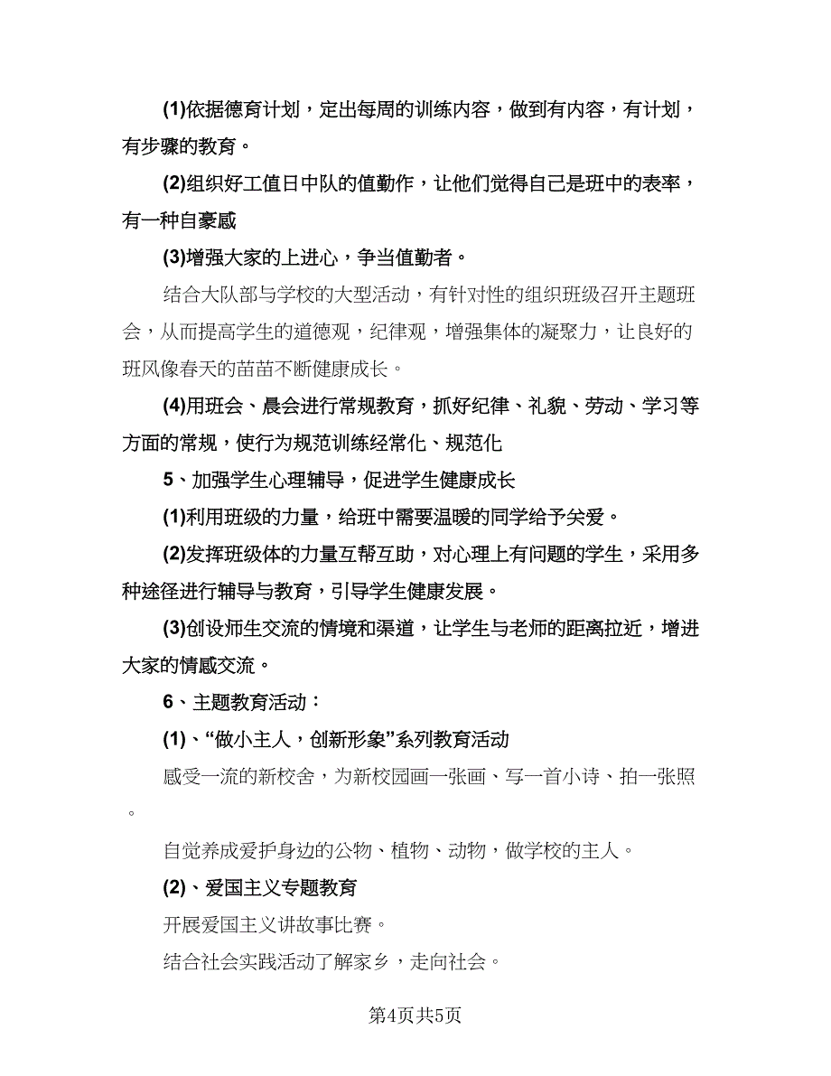 一年级班级工作计划参考模板（二篇）.doc_第4页