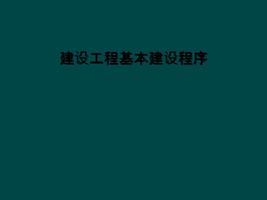 建设工程基本建设程序课件_第1页