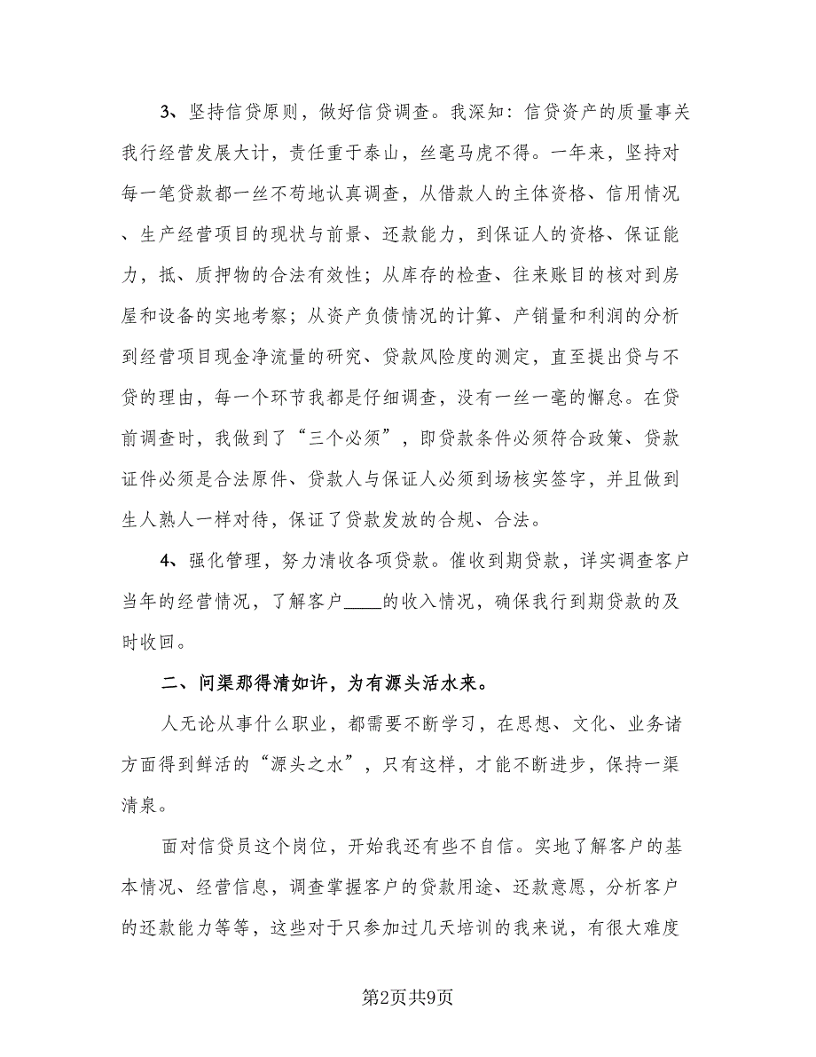 银行信贷人员工作总结格式版（三篇）.doc_第2页