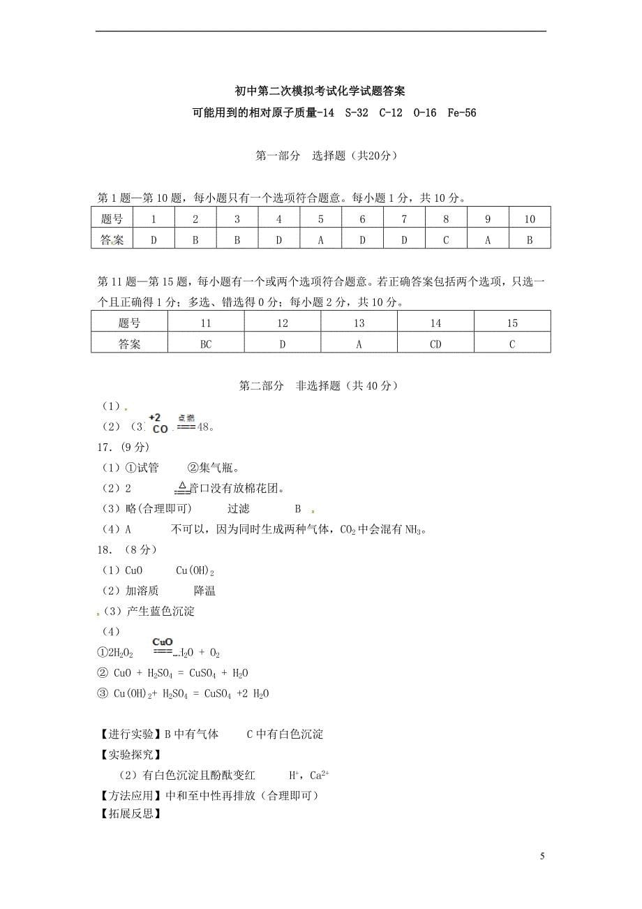 九年级化学第二次模拟考试试题 新人教版_第5页