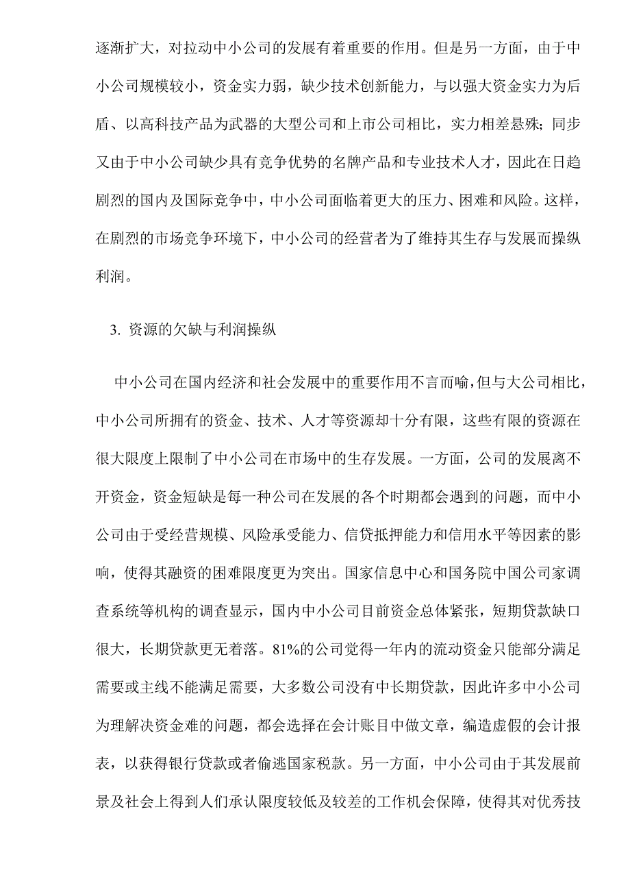 中小企业的本质特征和利润操纵原因分析_第3页