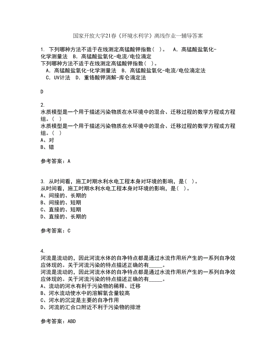 国家开放大学21春《环境水利学》离线作业一辅导答案79_第1页