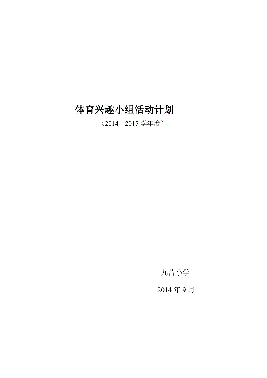 体育兴趣小组活动计划.doc_第1页