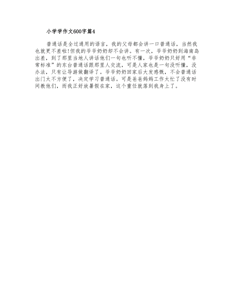 2022年有关小学学作文600字集锦6篇_第4页