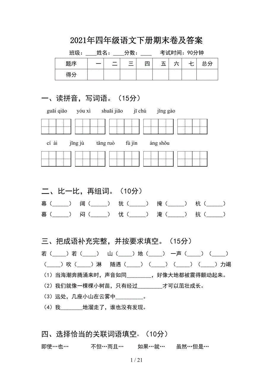 2021年四年级语文下册期末卷及答案(4套).docx_第1页